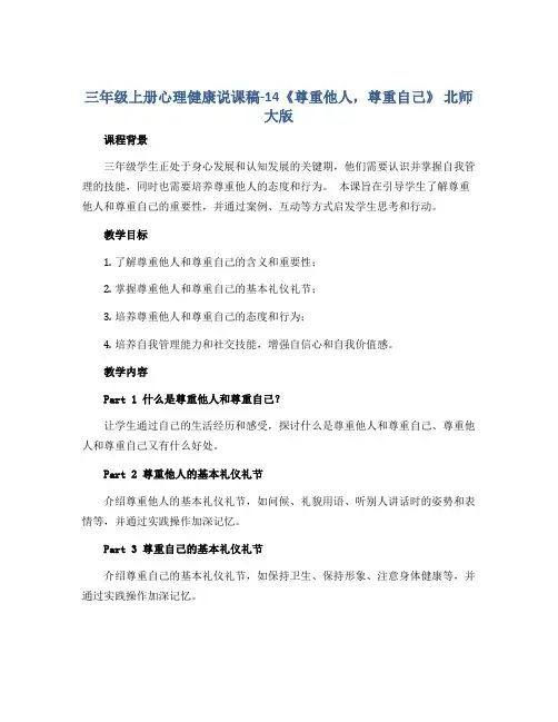三年级上册心理健康说课稿-14《尊重他人,尊重自己》 北师大版