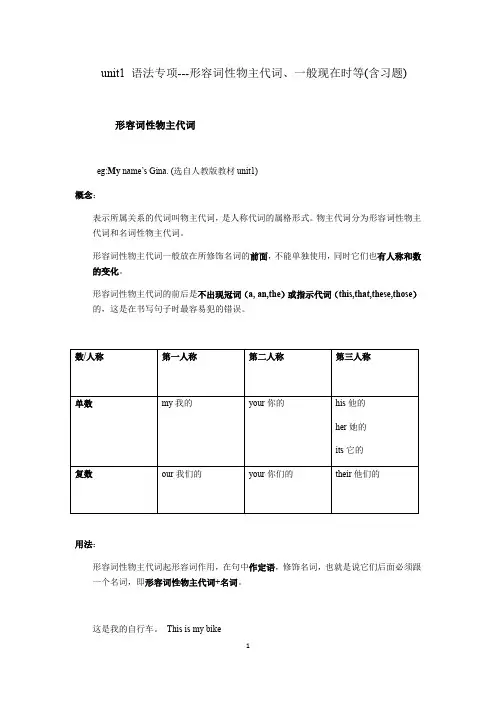 暑假预习：人教版英语七年级上册Unit1 语法专项---形容词性物主代词、一般现在时等(含习题)