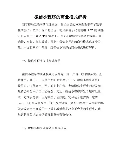 微信小程序的商业模式解析