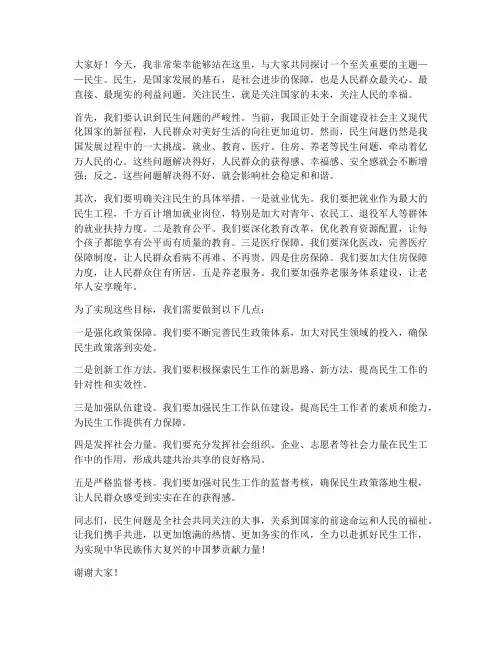 关注民生主题演讲稿范文