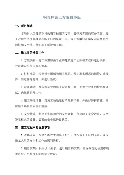 钢管柱施工方案最终版