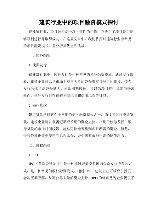 建筑行业中的项目融资模式探讨