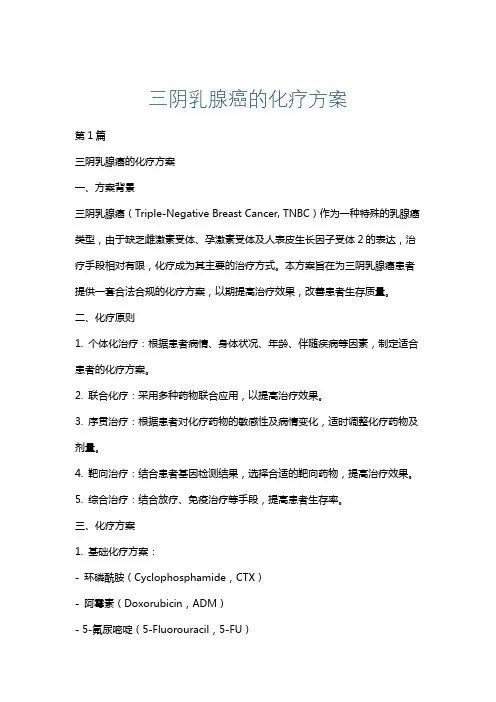 三阴乳腺癌的化疗方案