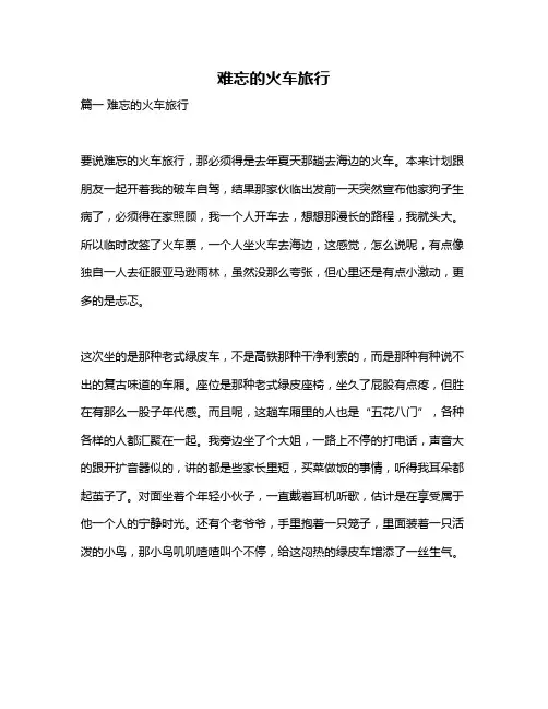作文《难忘的火车旅行》