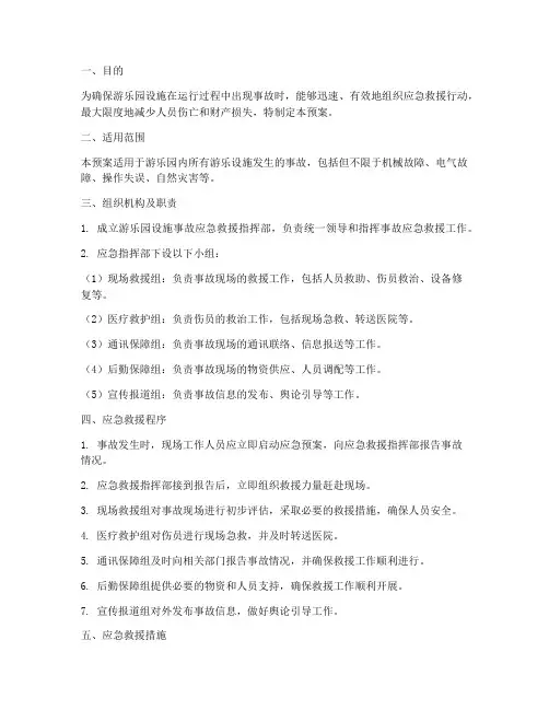 游乐园设施的事故预案