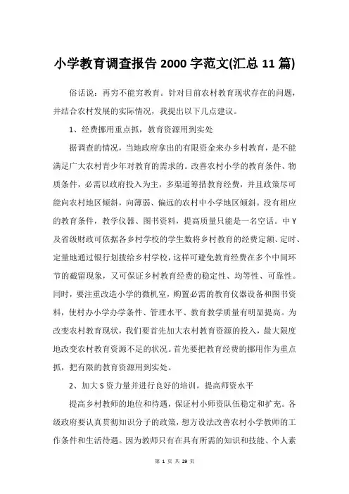 小学教育调查报告2000字范文(汇总11篇)