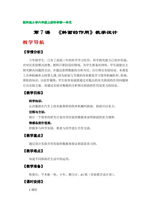 第7课  《斜面的作用》教案(教科版小学六年级上册科学第一单元)