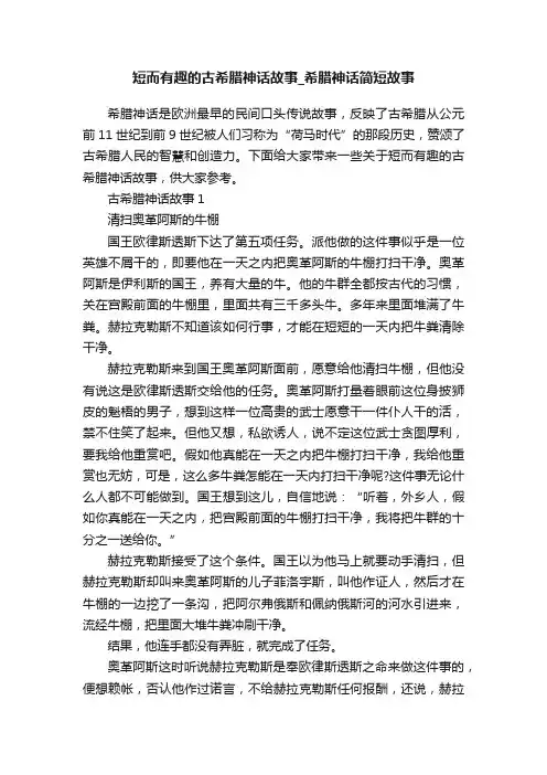短而有趣的古希腊神话故事_希腊神话简短故事