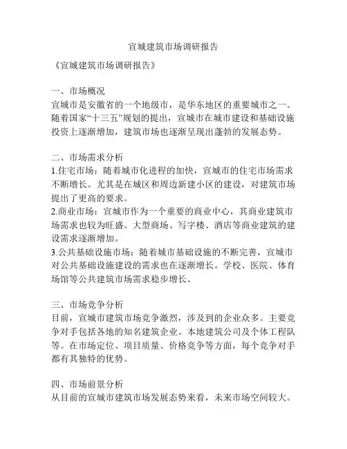 宣城建筑市场调研报告