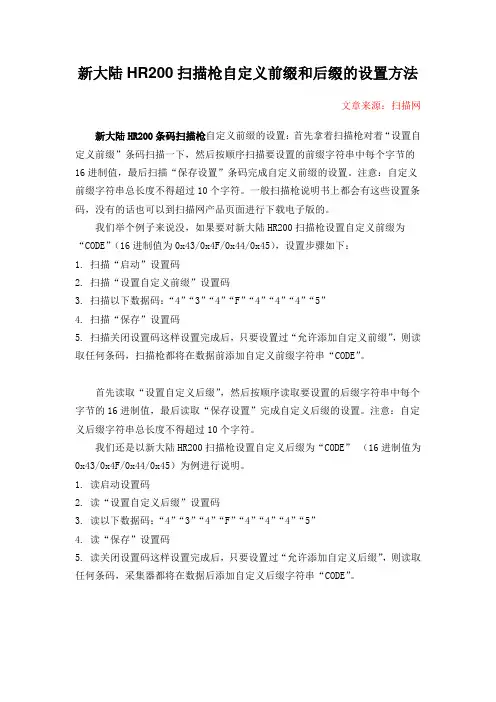 新大陆HR200扫描枪自定义前缀和后缀的设置方法