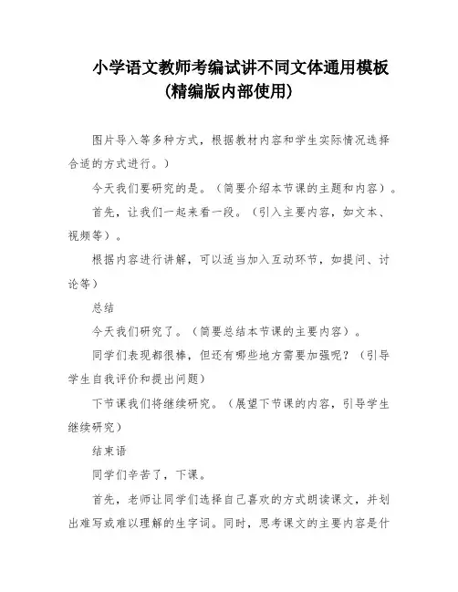 小学语文教师考编试讲不同文体通用模板(精编版内部使用)
