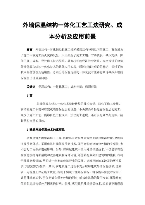 外墙保温结构一体化工艺工法研究、成本分析及应用前景