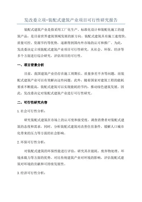 发改委立项-装配式建筑产业项目可行性研究报告