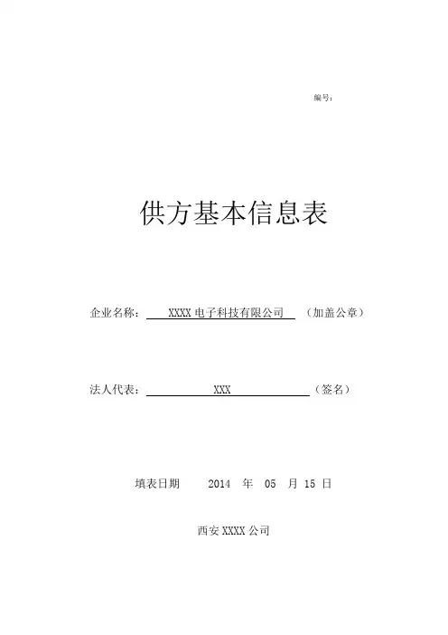 供方基本信息表