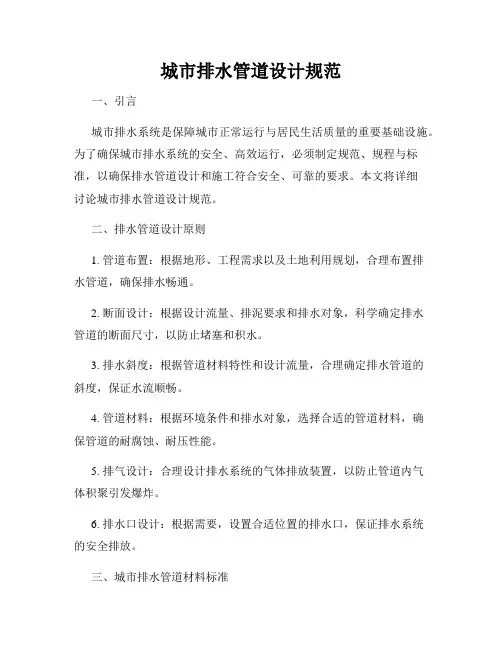 城市排水管道设计规范