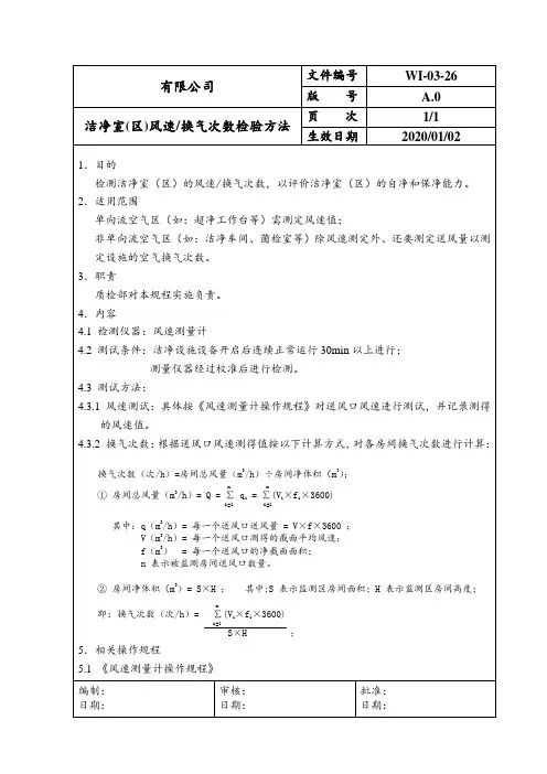 洁净室风速、换气次数测试方法