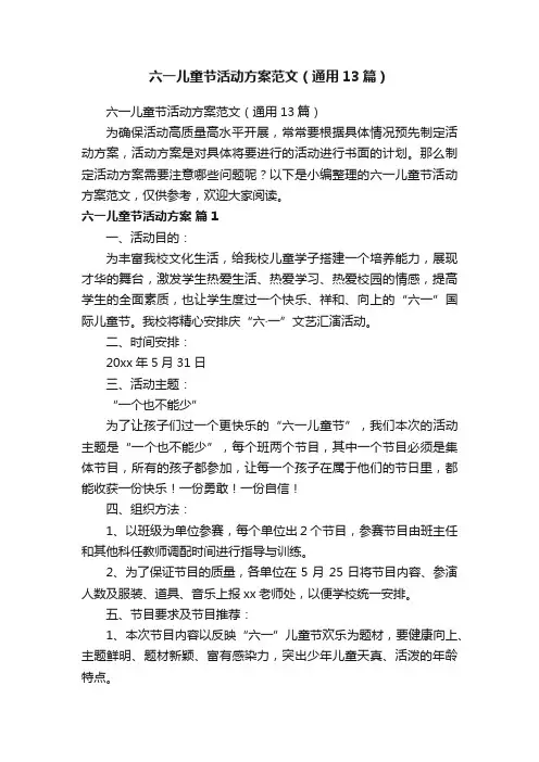 六一儿童节活动方案范文（通用13篇）