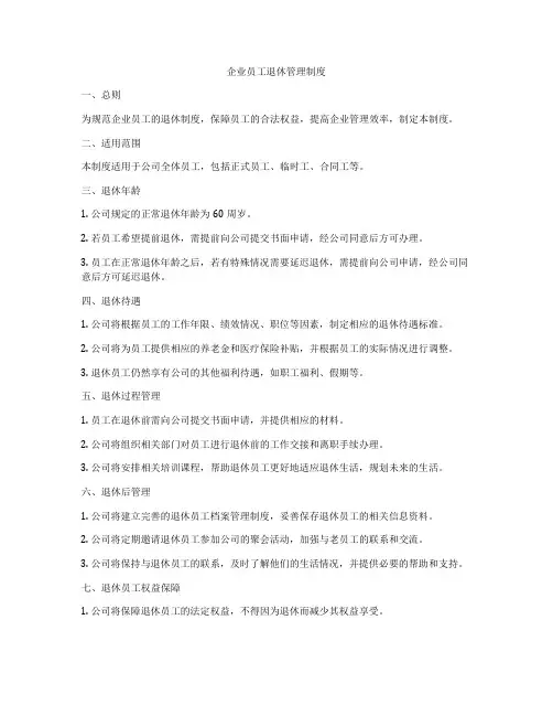 企业员工退休管理制度