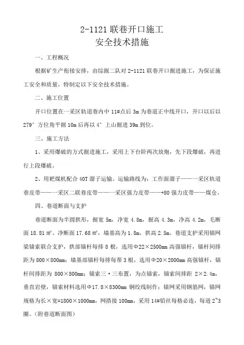 2-1121联巷开口安全技术措施