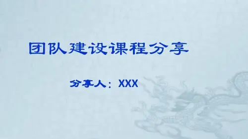 团队建设课程分享--ppt课件