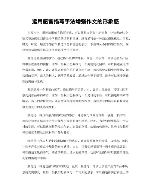 运用感官描写手法增强作文的形象感