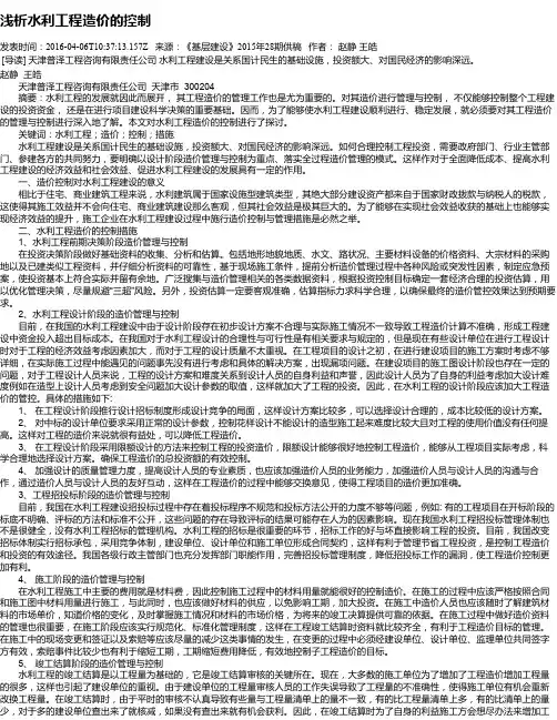 浅析水利工程造价的控制