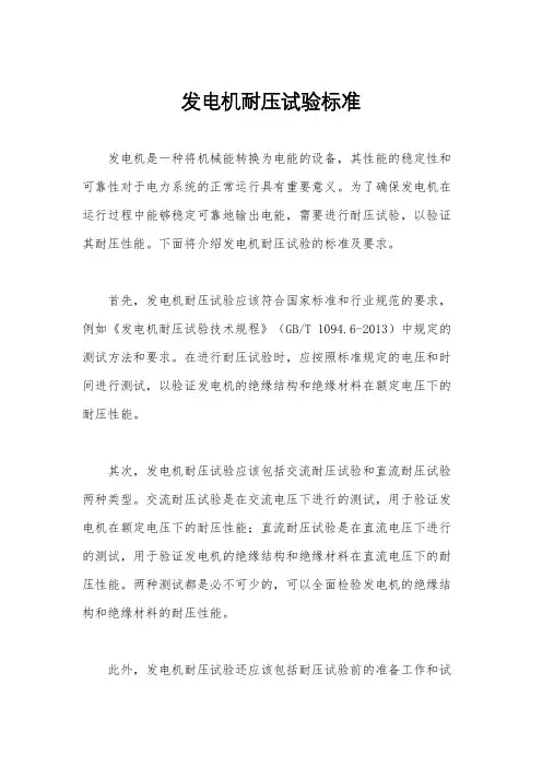 发电机耐压试验标准