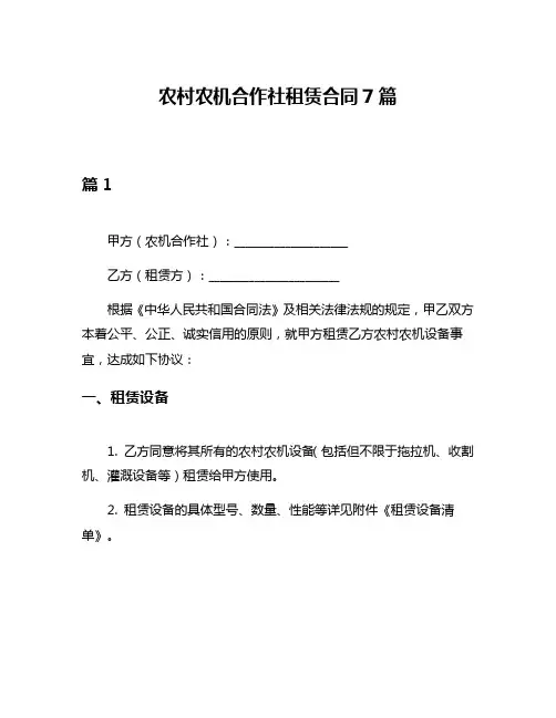 农村农机合作社租赁合同7篇