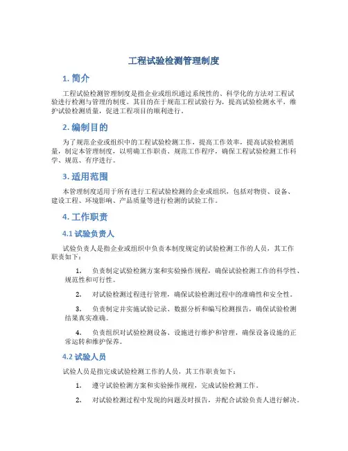 工程试验检测管理制度
