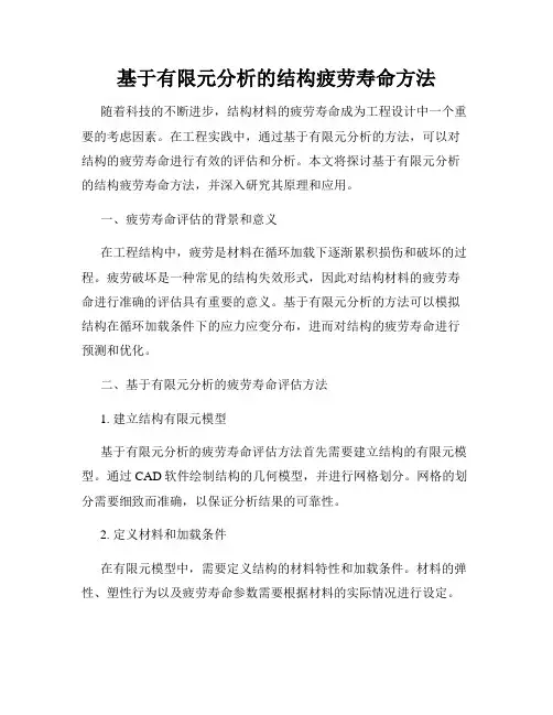 基于有限元分析的结构疲劳寿命方法