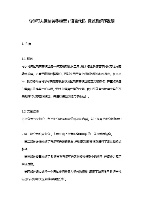 马尔可夫区制转移模型r语言代码 概述及解释说明
