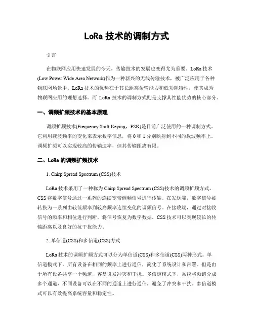 LoRa技术的调制方式