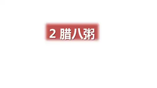 六年级【下】册语文-2腊八粥人教部编版(61张ppt)公开课课件