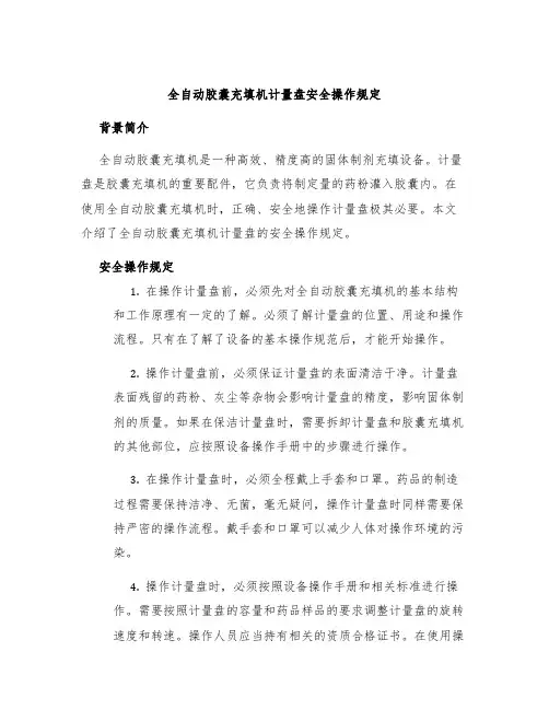 全自动胶囊充填机计量盘安全操作规定