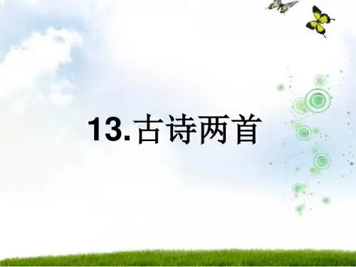 小学一年级下13古诗两首(所见.小池