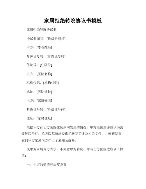 家属拒绝转院协议书模板