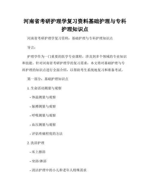 河南省考研护理学复习资料基础护理与专科护理知识点