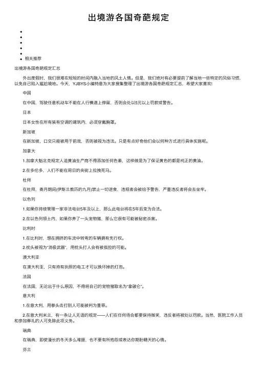 出境游各国奇葩规定