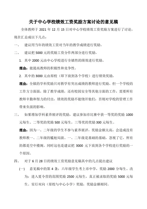 关于中心学校绩效工资奖励方案的几点建议