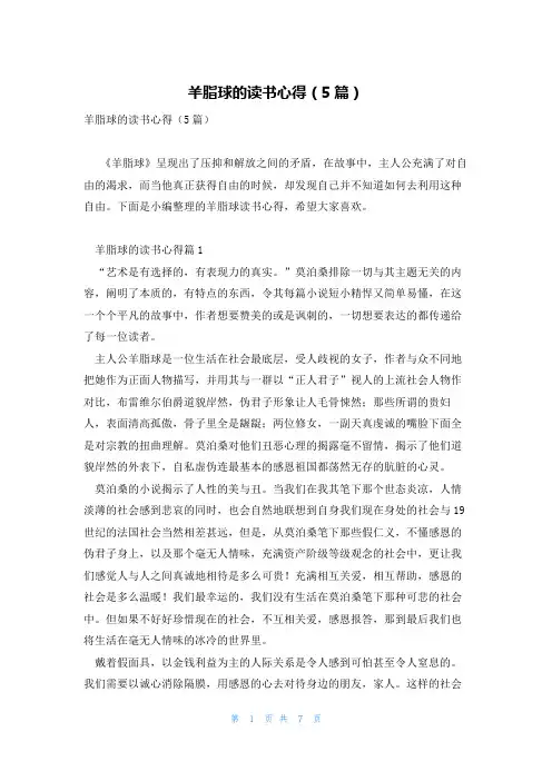 羊脂球的读书心得(5篇)