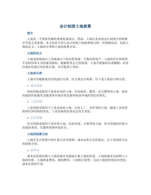 会计制度土地核算