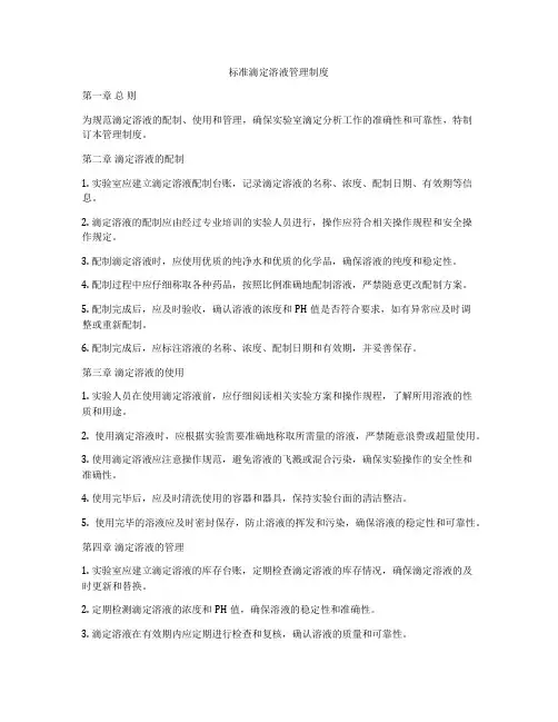 标准滴定溶液管理制度