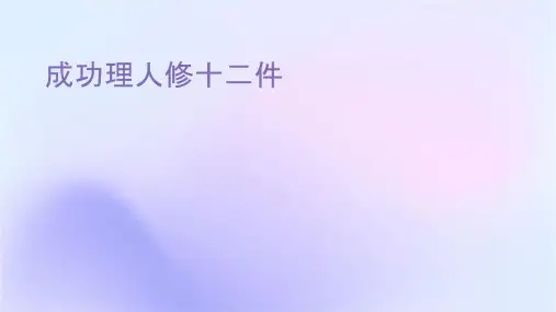 成功经理人修炼十二课件