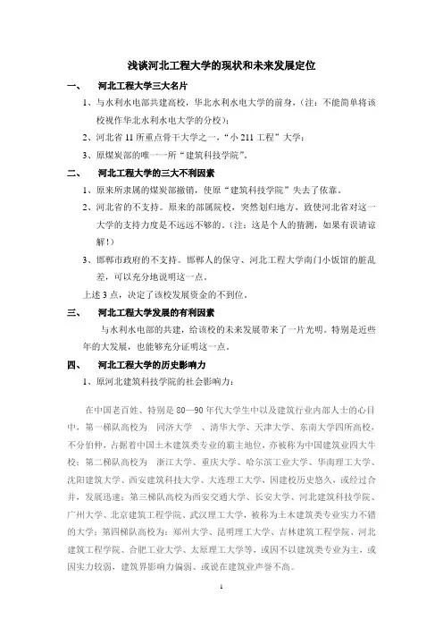 浅谈河北工程大学的现状和未来发展定位