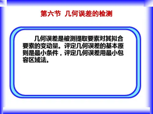 第4章4-6 几何误差的检测
