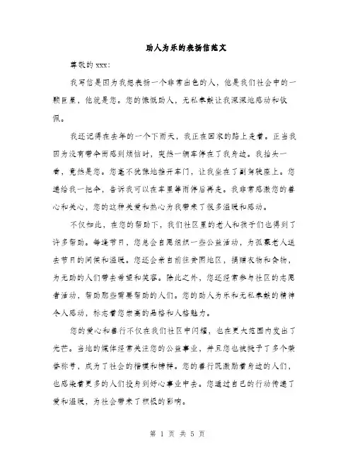 助人为乐的表扬信范文（三篇）