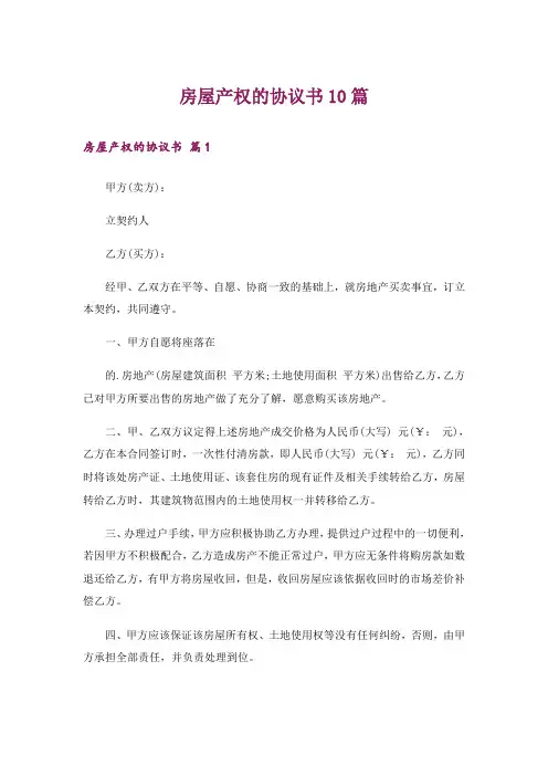 房屋产权的协议书10篇