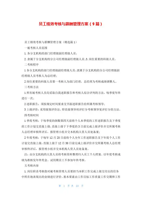 员工绩效考核与薪酬管理方案(9篇)