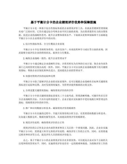 基于平衡计分卡的企业绩效评价优势和保障措施