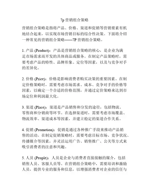 7p营销组合策略